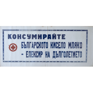 Агитационен афиш "Консумирайте българското кисело мляко - елексир на дълголетието" - 50-те